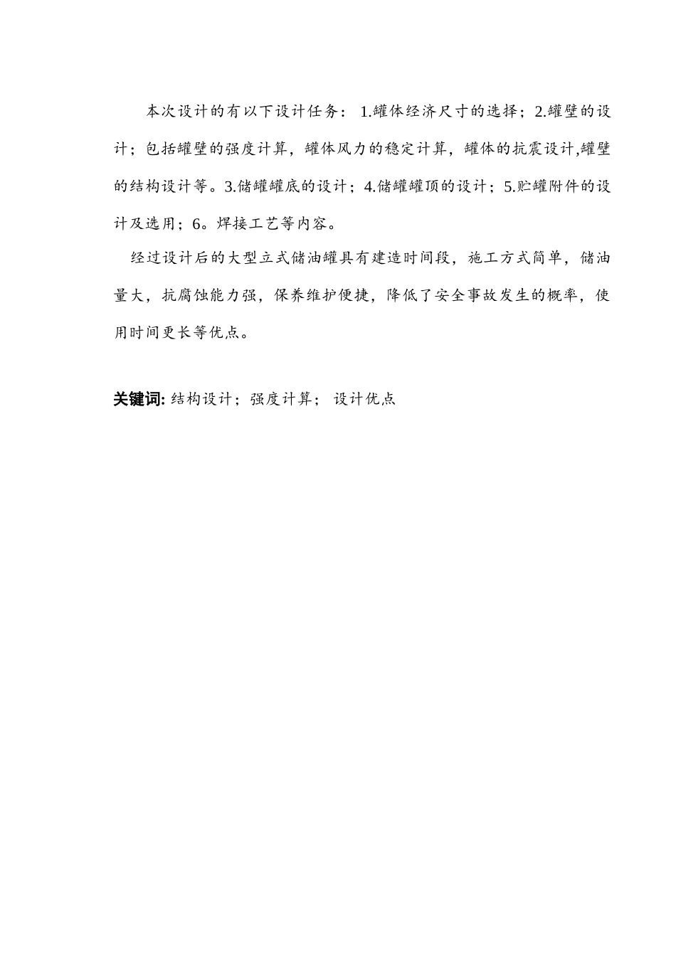 大型立式储油罐的结构设计大学毕设论文_第2页