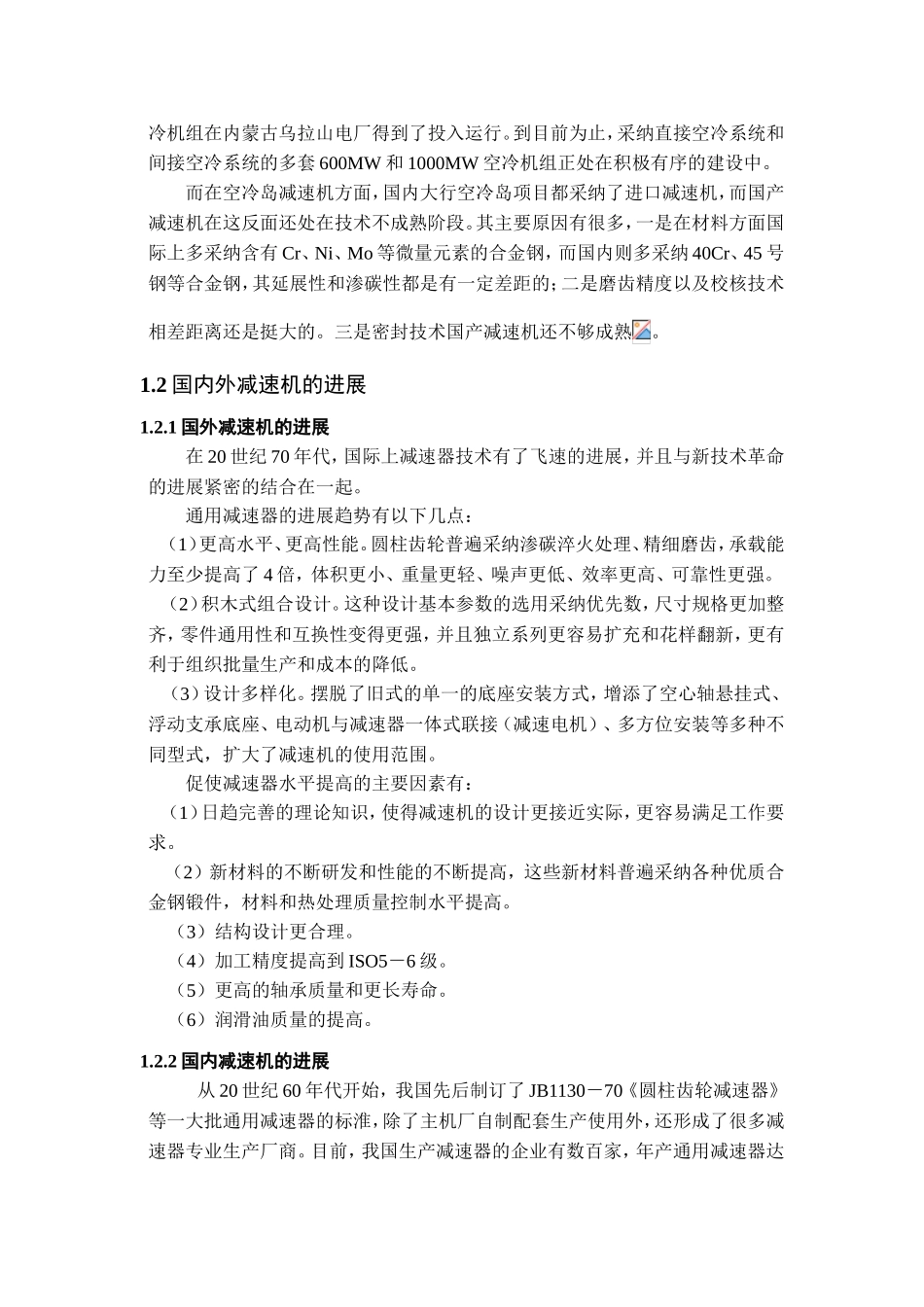 大型电厂高端空冷岛减速机设计本科学位论文_第2页