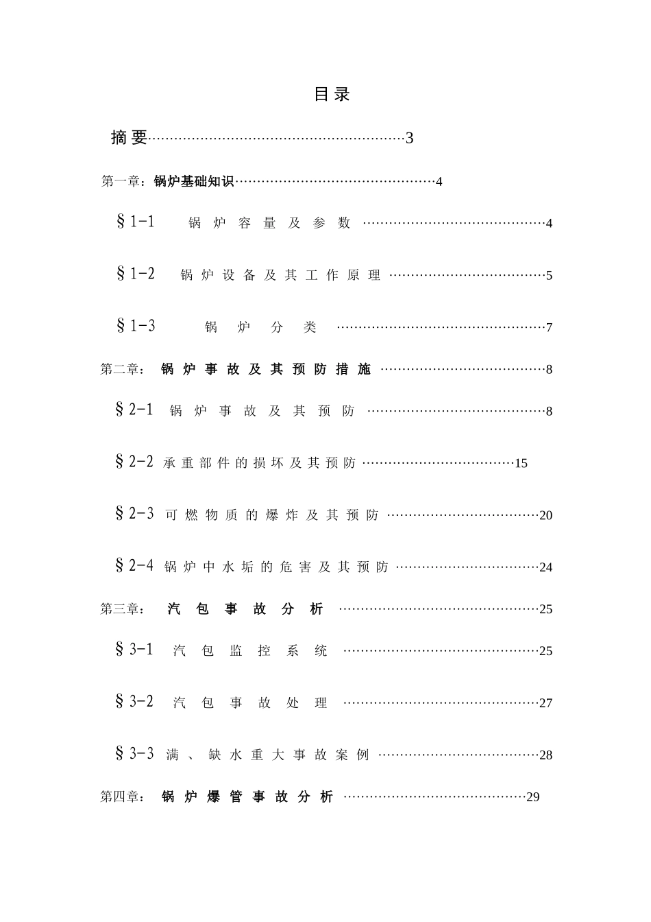 大型电站锅炉事故分析与处理报告本科学位论文_第3页
