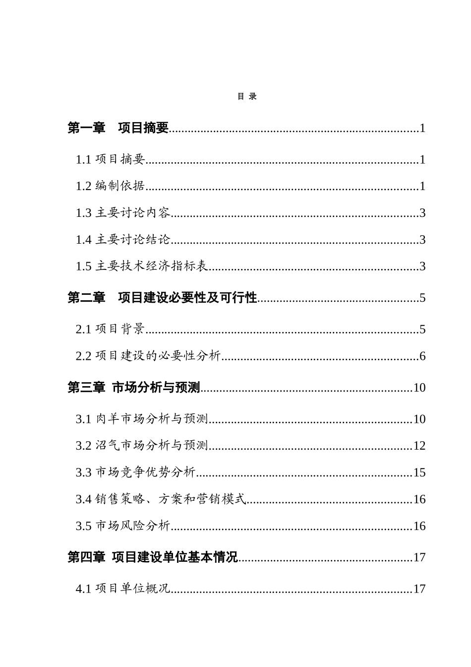 大型羊场及配套沼气建设项目可行性研究报告书_第2页