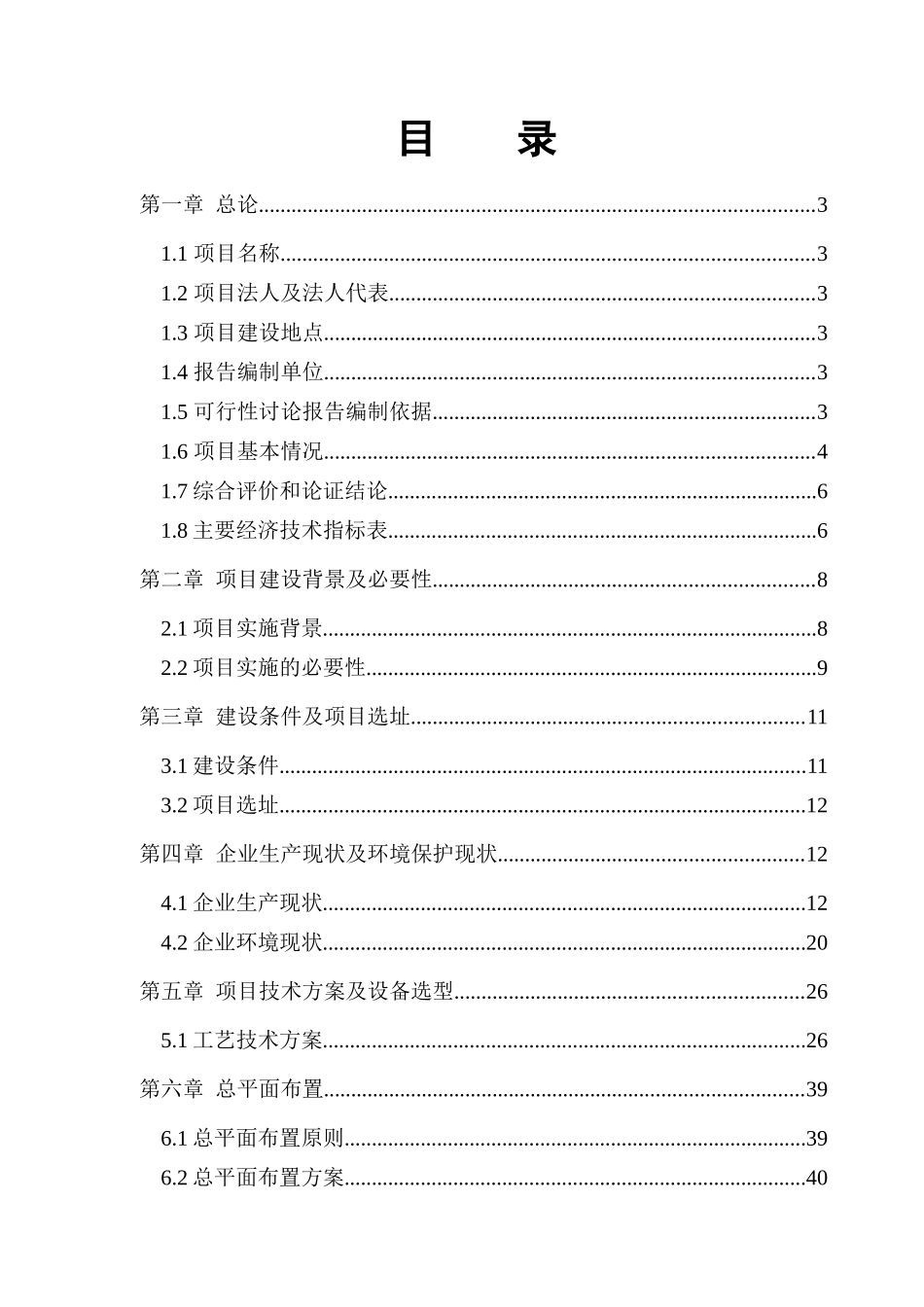 大型精细化无机化工企业节能减排建设项目可行性研究报告_第2页