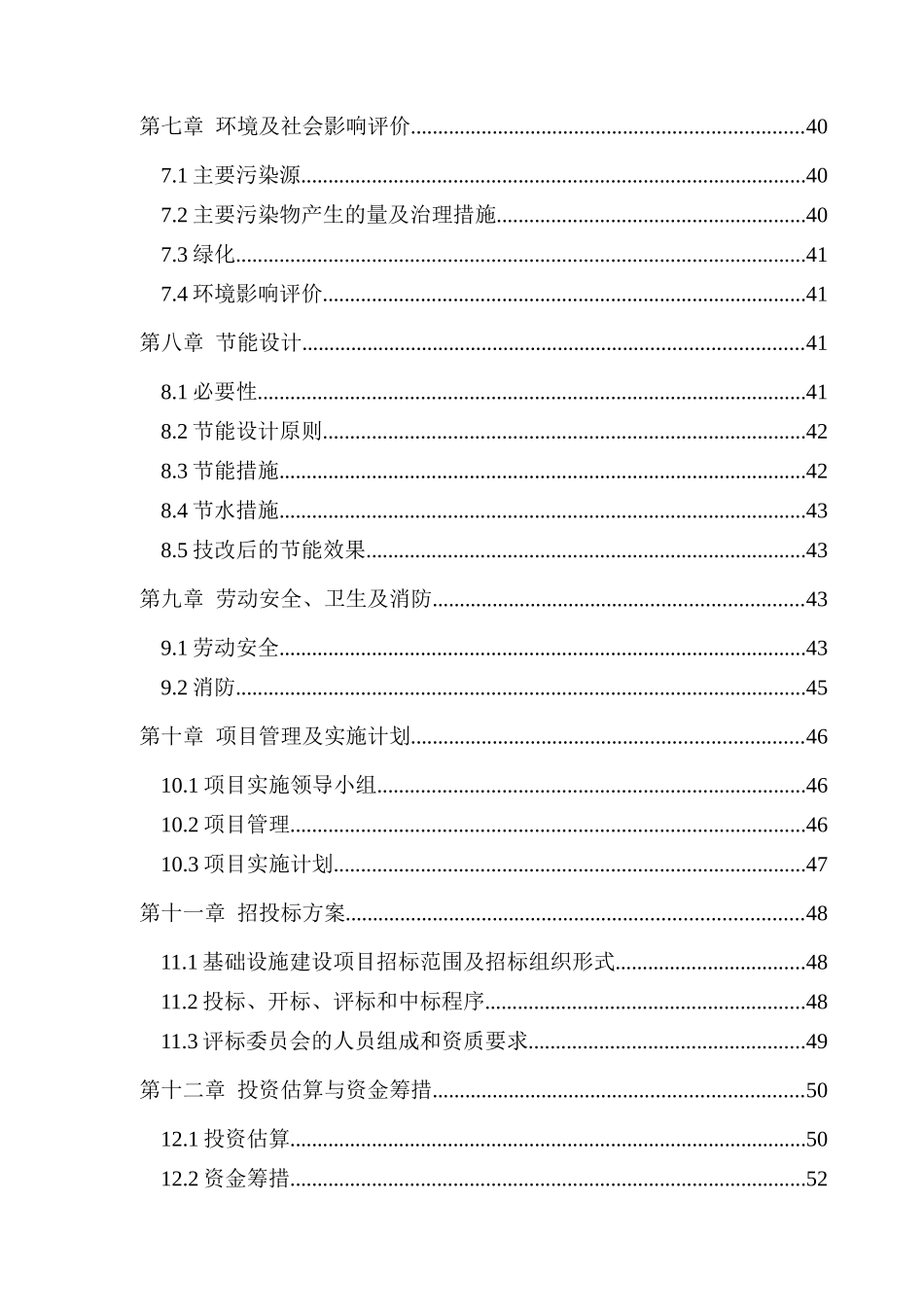 大型精细化无机化工企业节能减排建设项目可行性研究报告_第3页