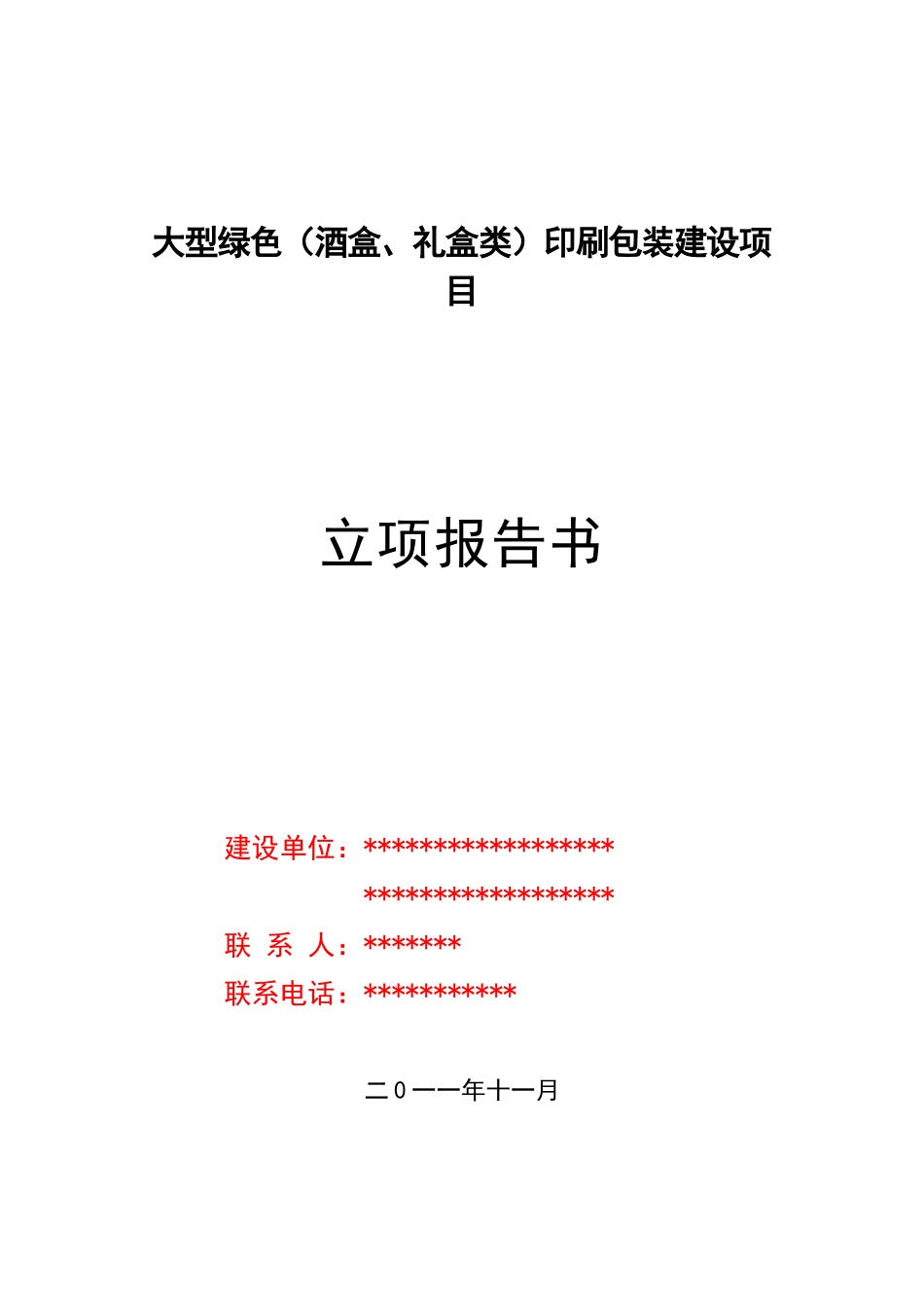 大型绿色印刷包装建设项目报告-毕业论文_第1页