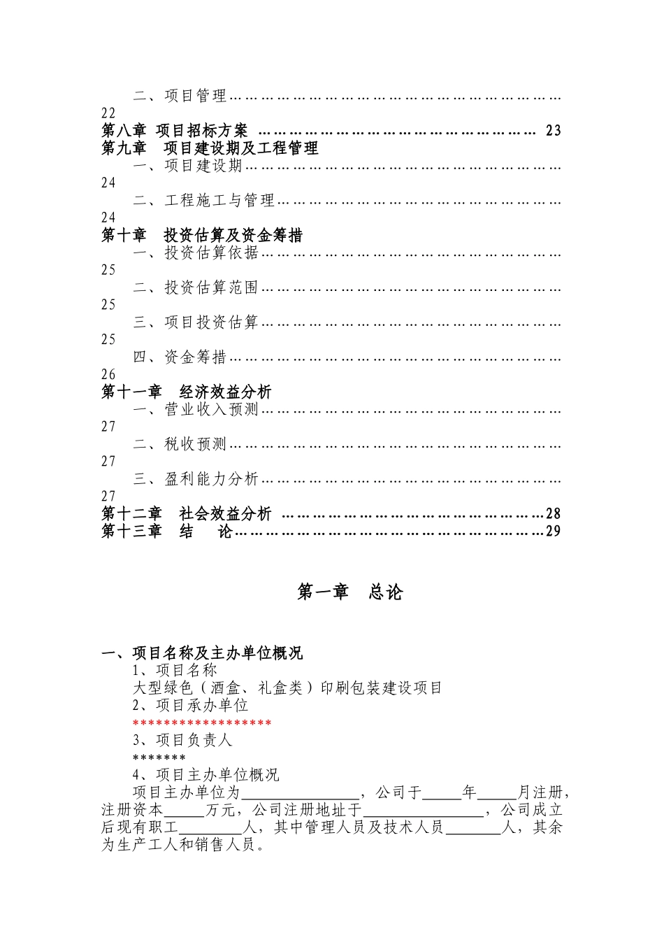 大型绿色印刷包装建设项目报告-毕业论文_第3页