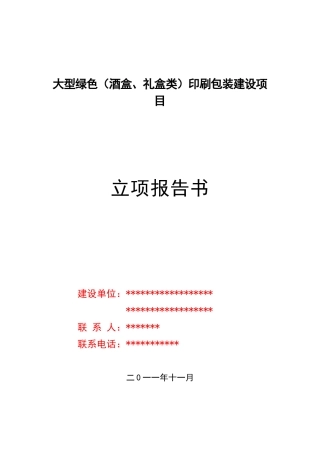 大型绿色印刷包装建设项目报告-毕业论文