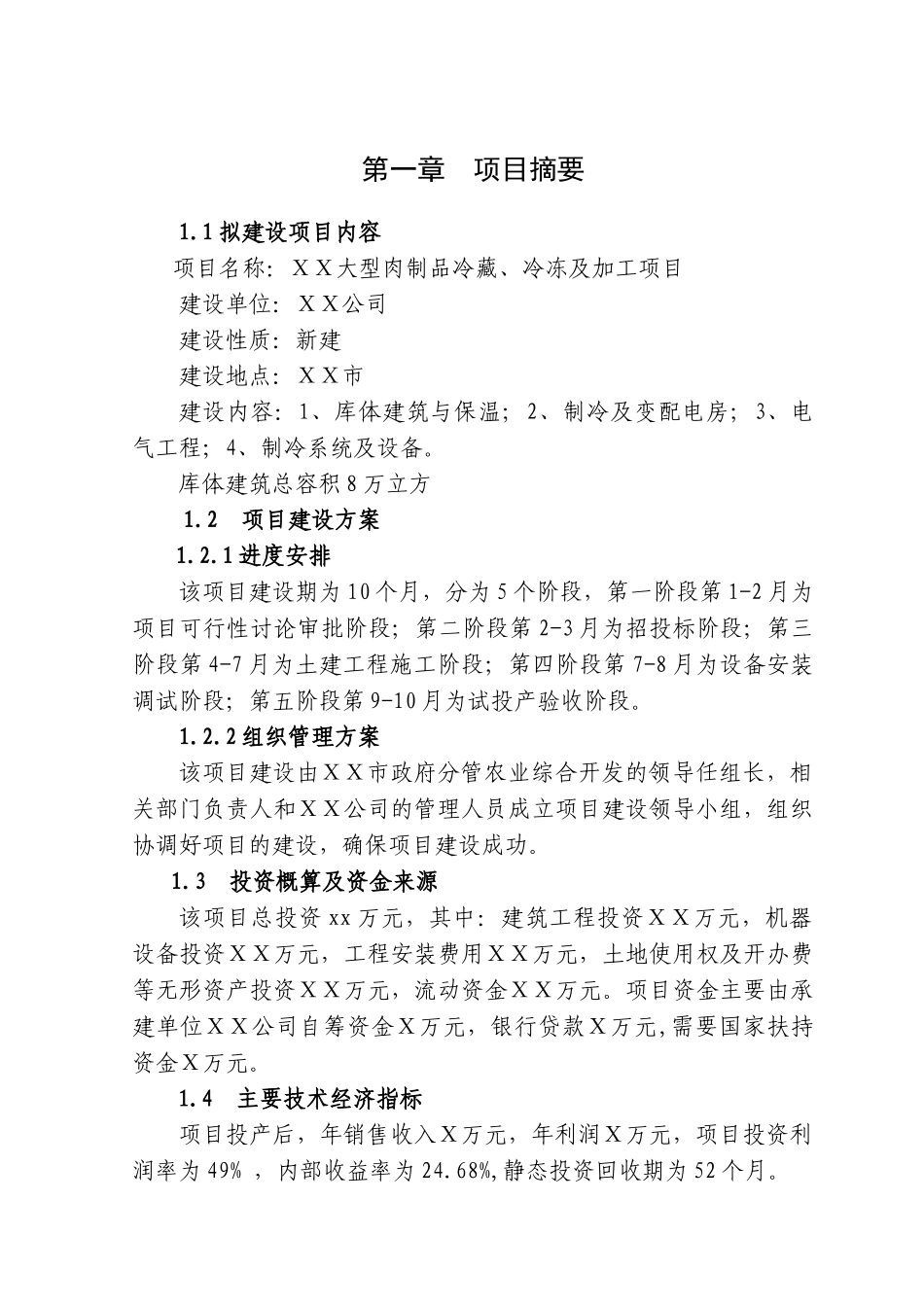 大型肉制品冷藏、冷冻及加工项目可行性研究报告_第2页