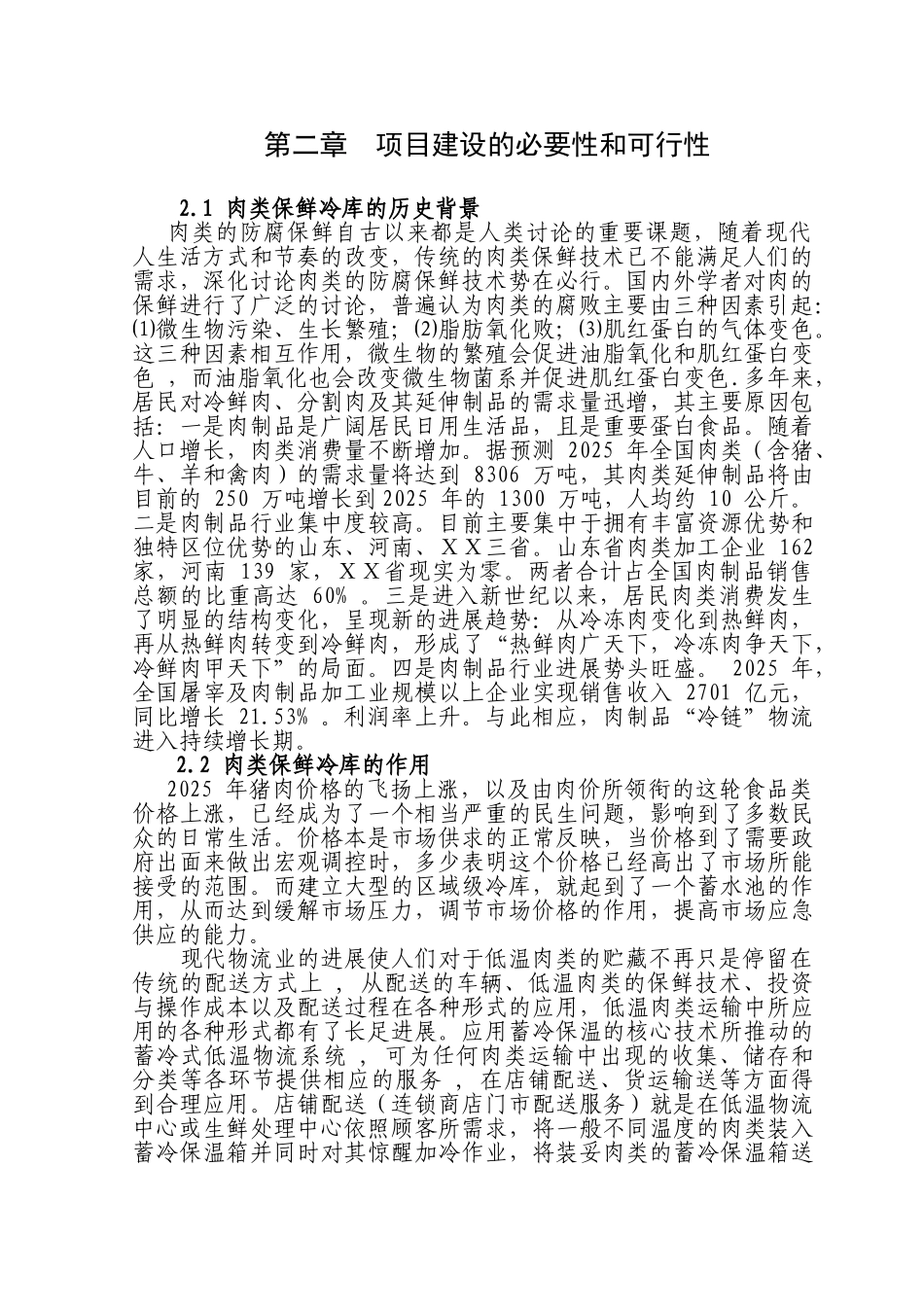 大型肉制品冷藏、冷冻及加工项目可行性研究报告_第3页
