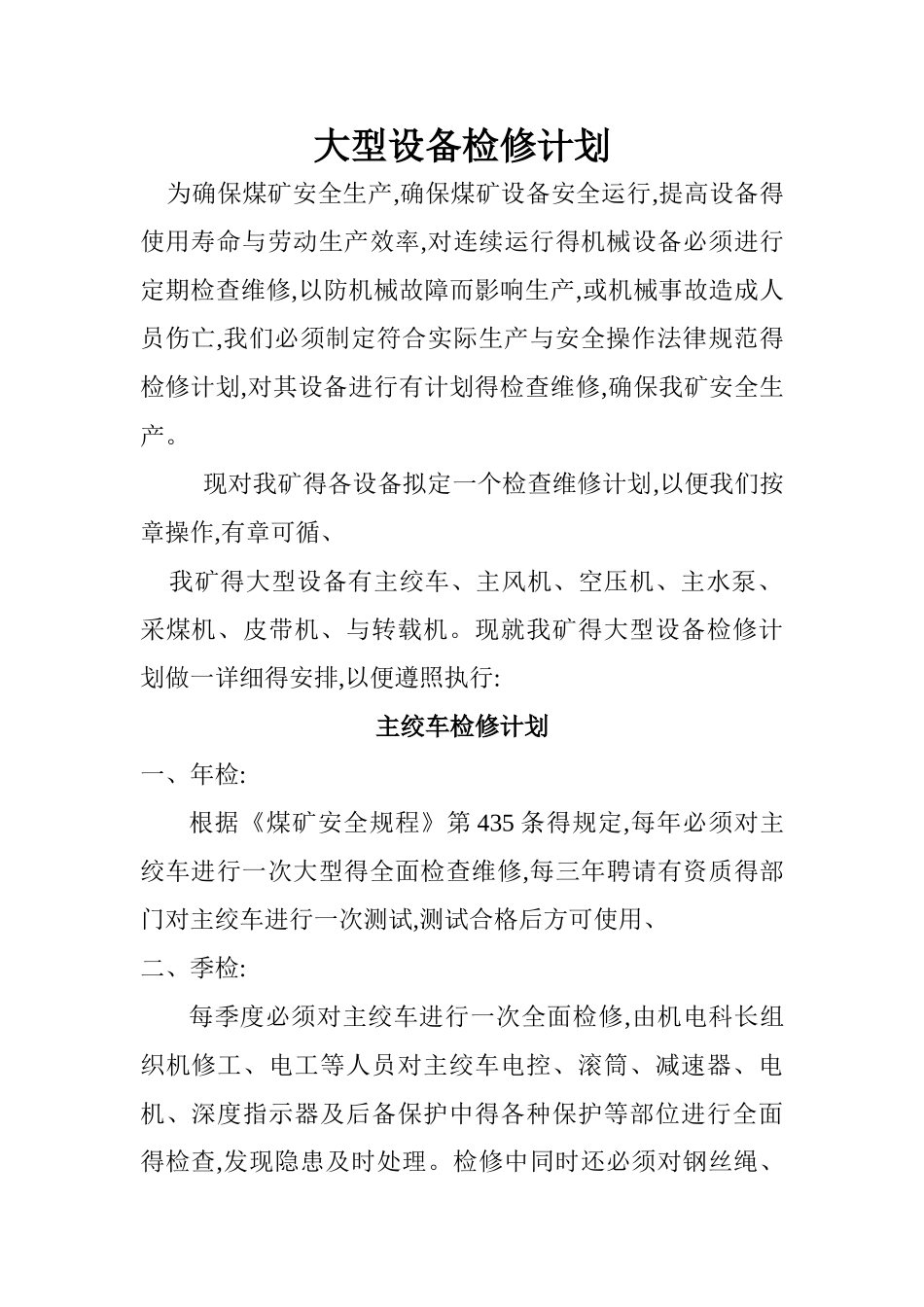 大型设备检修计划_第1页