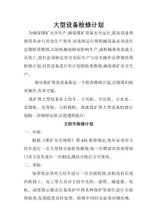 大型设备检修计划