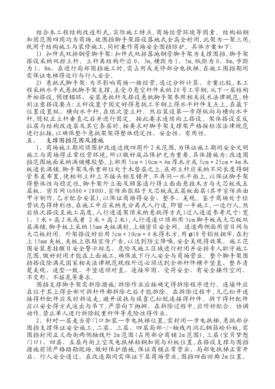 大型购物商场施工装修加固脚手架施工围挡措施方案_第2页