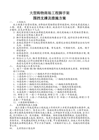 大型购物商场施工装修加固脚手架施工围挡措施方案