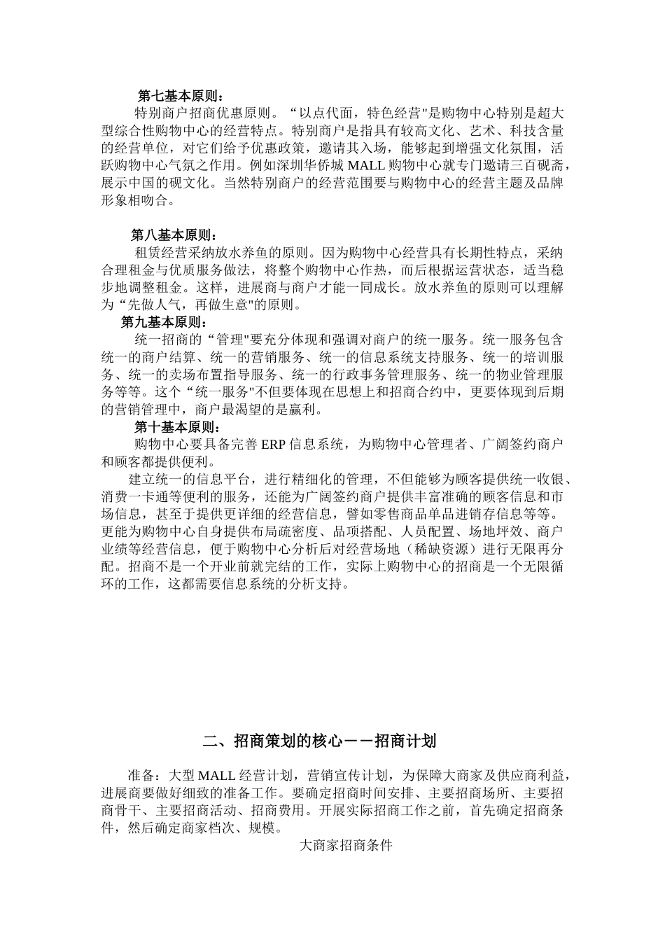大型购物超市招商策划及招商计划实施方案_第3页