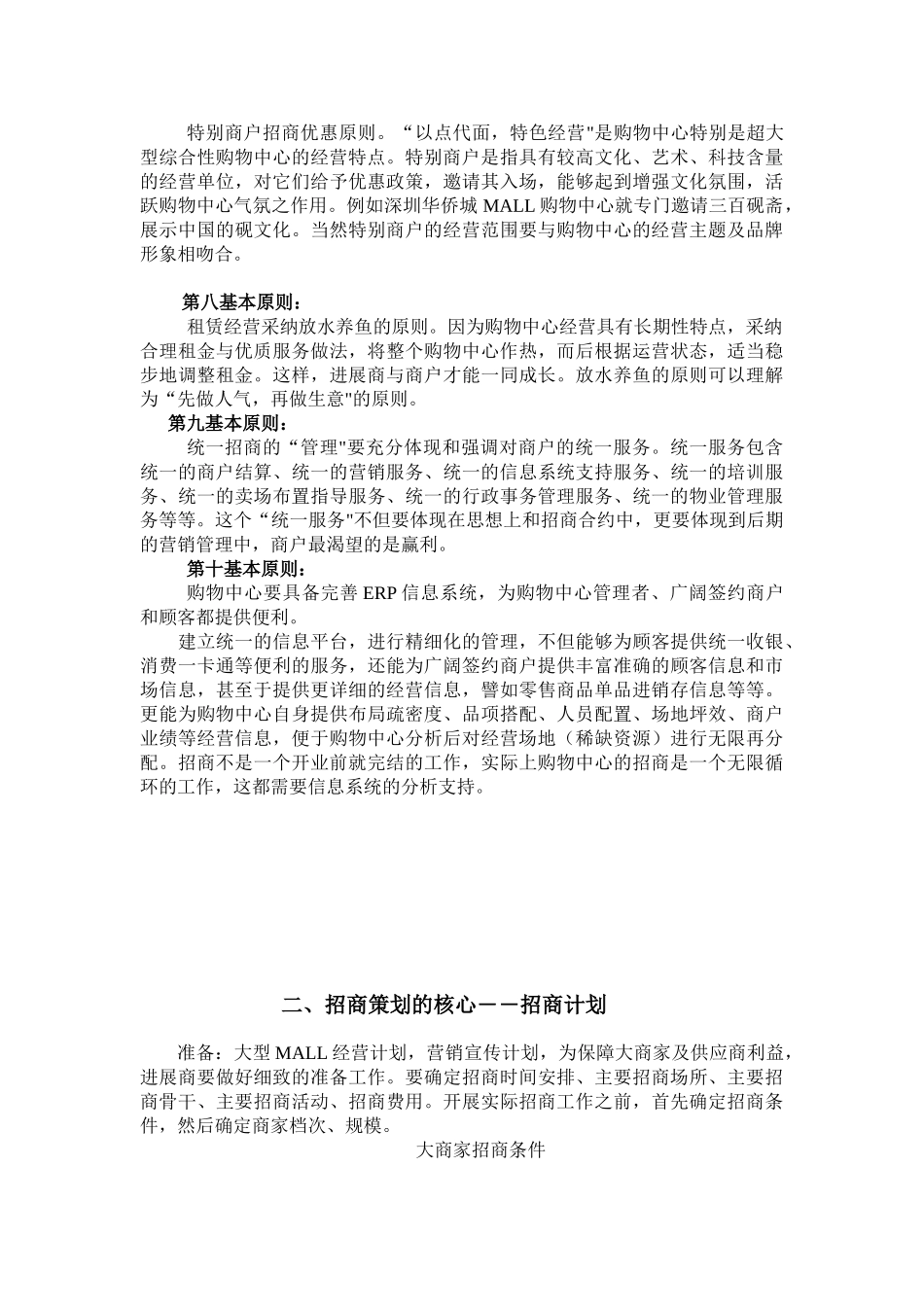 大型购物超市招商谋划及招商计划实施-方案书—-毕业论文设计_第2页