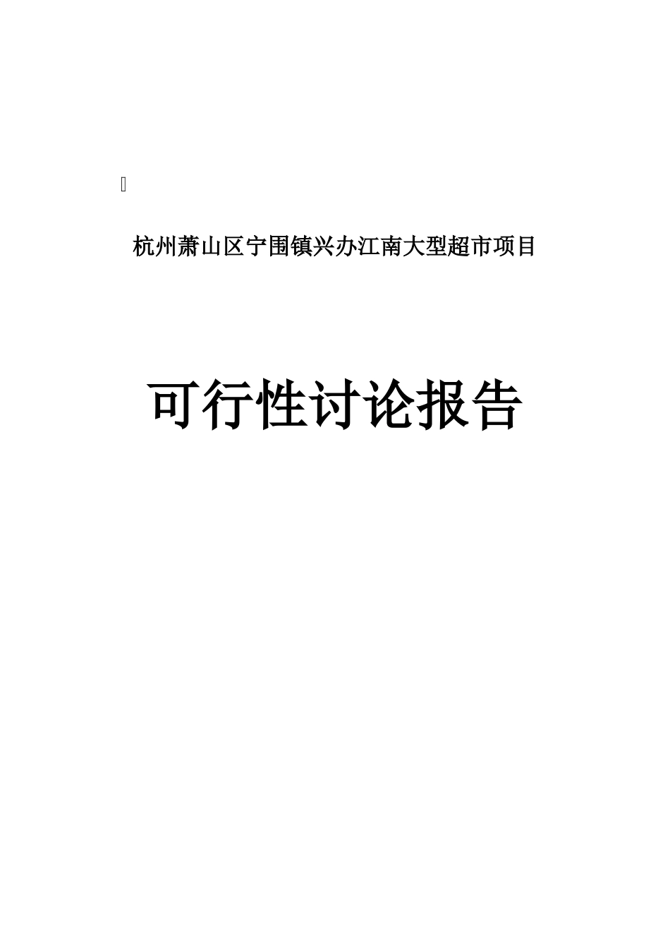 大型超市项目的可行性研究报告_第2页