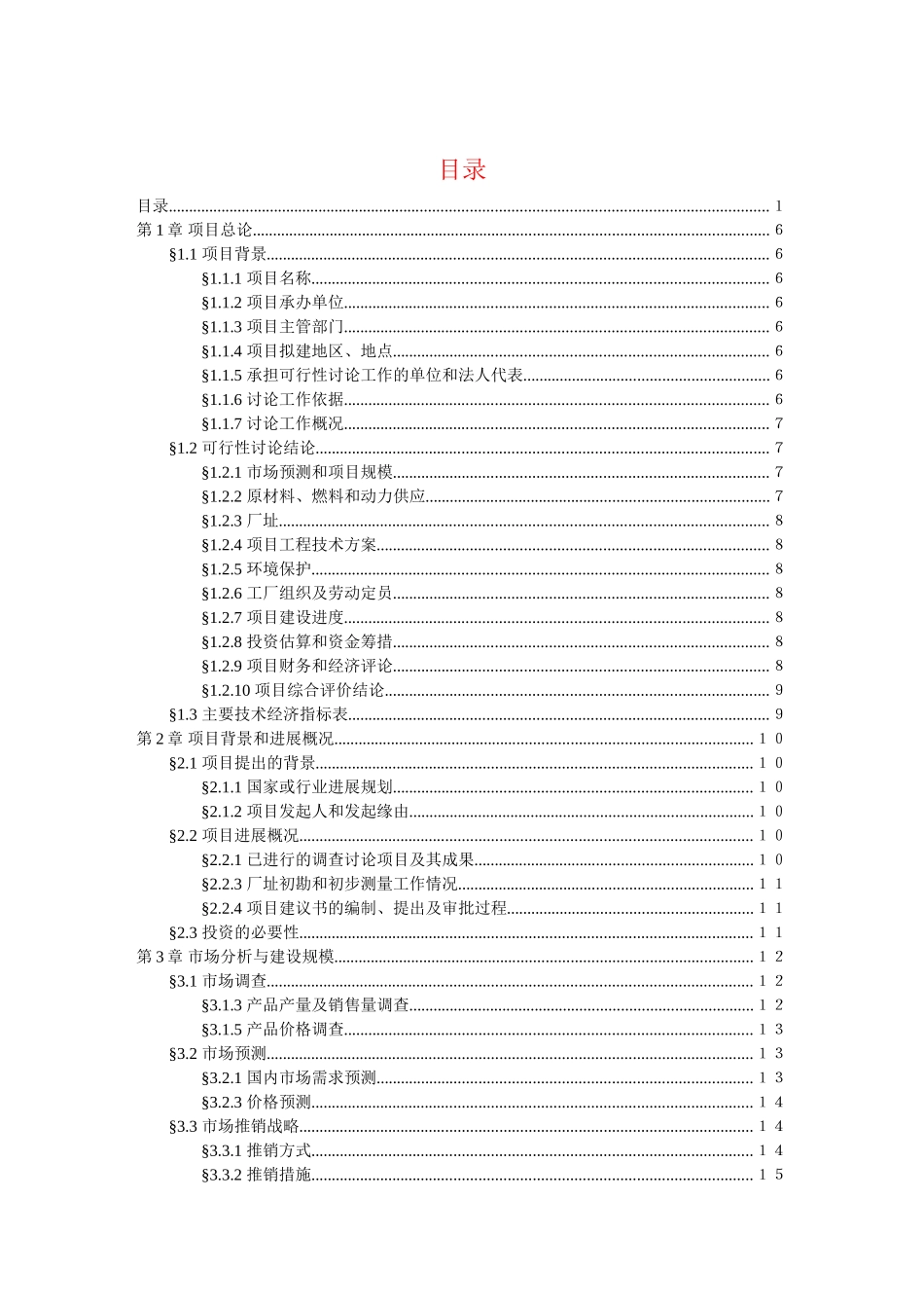 大型超市项目的可行性研究报告_第3页