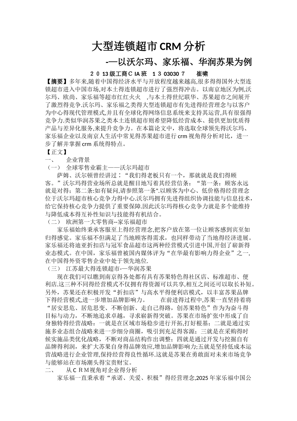 大型连锁超市CRM分析_第1页