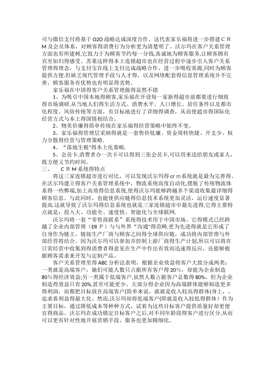 大型连锁超市CRM分析_第2页