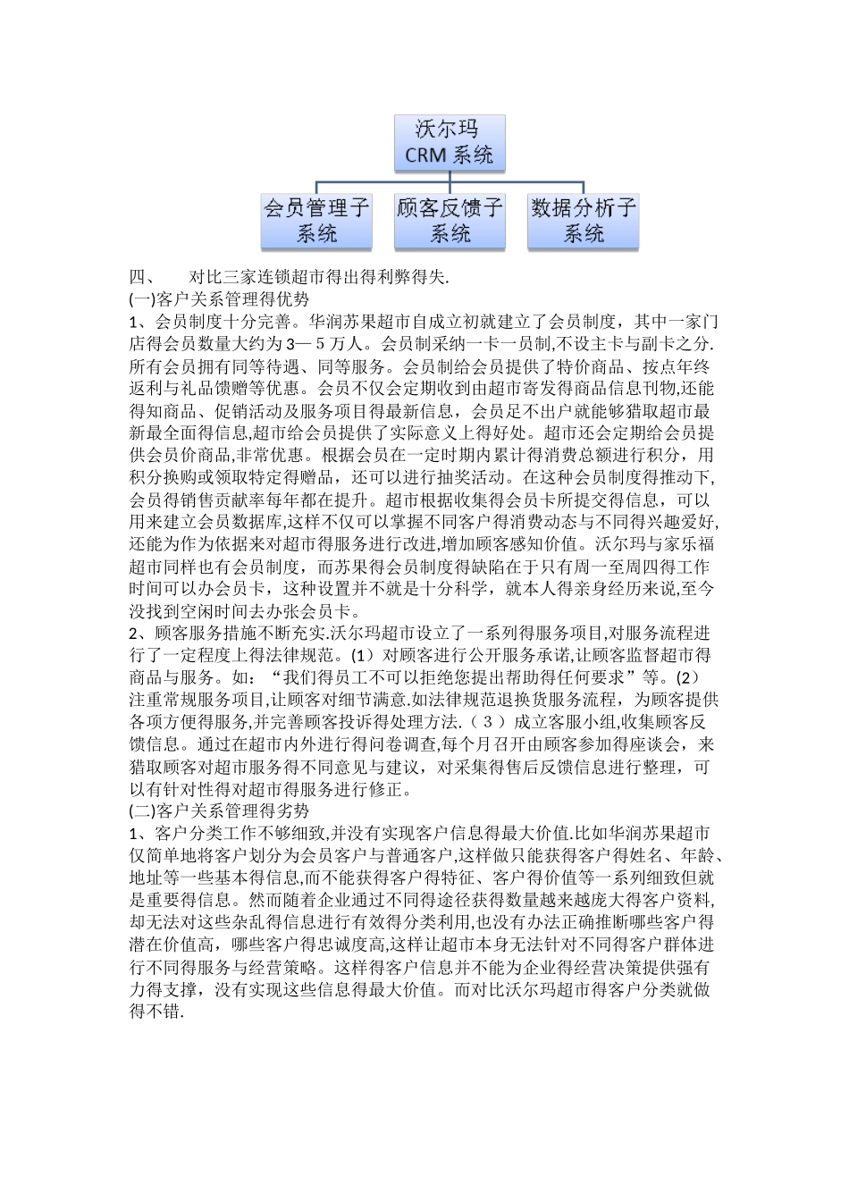 大型连锁超市CRM分析_第3页