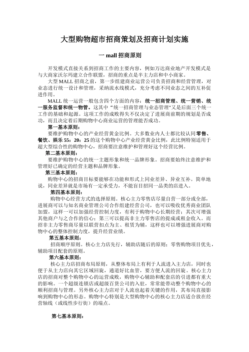 大型购物超市招商策划及招商计划实施方案说明文本学位论文_第1页