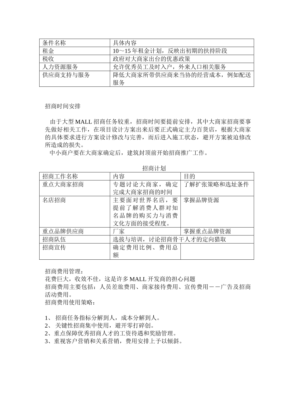 大型购物超市招商策划及招商计划实施方案说明文本学位论文_第3页