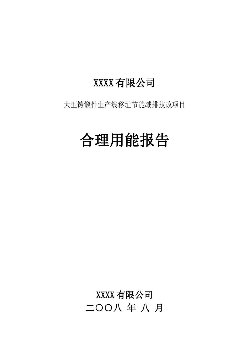 大型铸锻件生产线移址节能减排技改项目合理用能报告_第2页