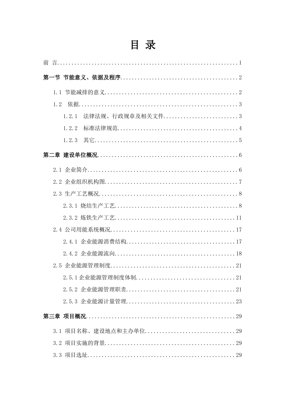 大型铸锻件生产线移址节能减排技改项目合理用能报告_第3页