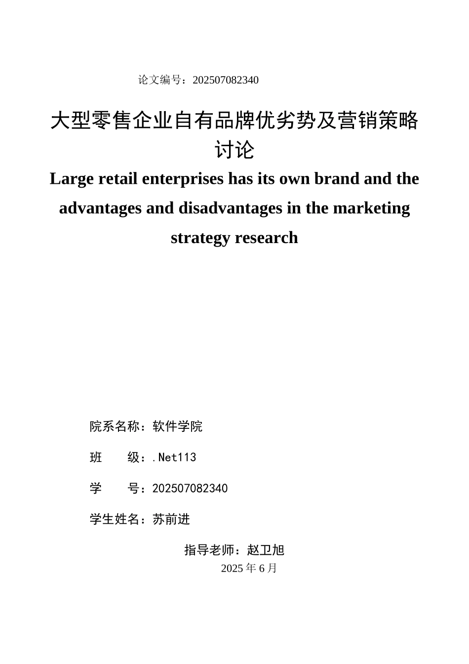 大型零售企业自有品牌优劣势及营销策略研究定稿学士学位论文_第3页