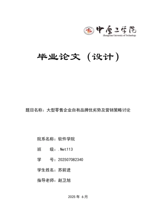 大型零售企业自有品牌优劣势及营销策略研究定稿学士学位论文