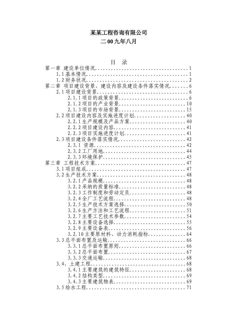 大型食用油加工项目资金申请报告_第3页