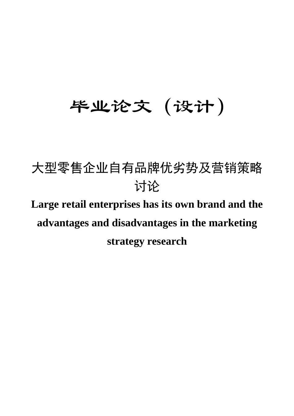 大型零售企业自有品牌优劣势及营销策略研究学士学位论文_第1页