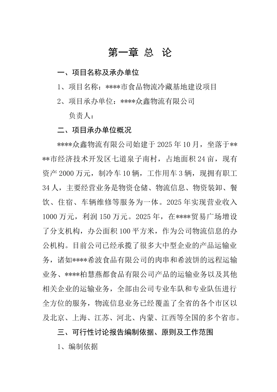 大型食品物流冷藏基地建设项目可行性研究报告_第3页