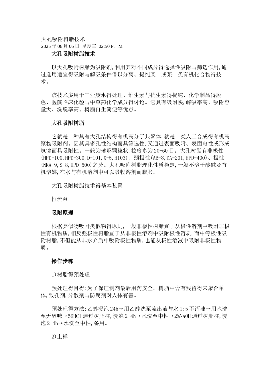 大孔吸附树脂技术_第1页
