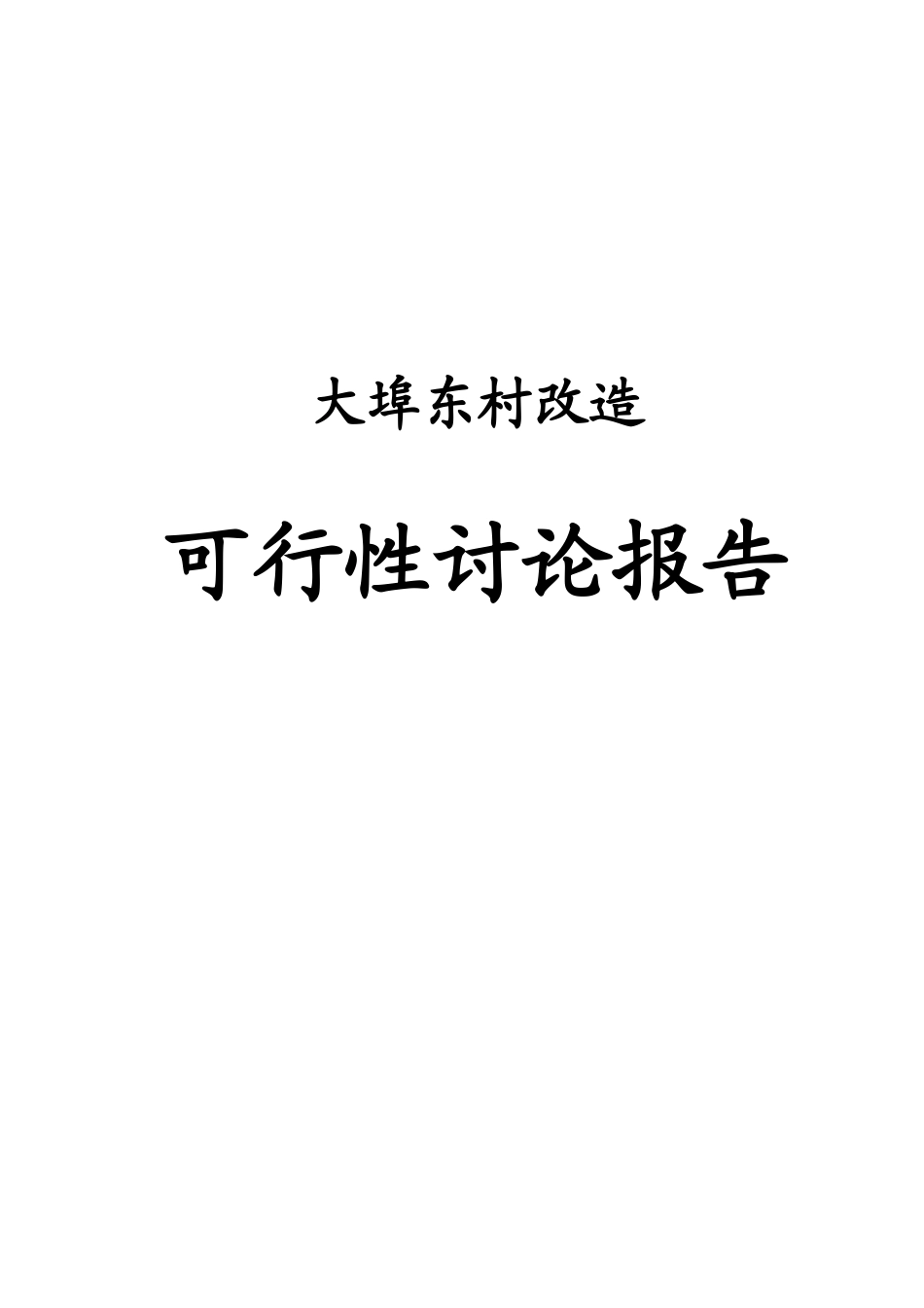 大埠东村改造可行性研究报告_第2页