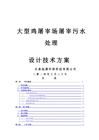 大型鸡屠宰场污水处理方案