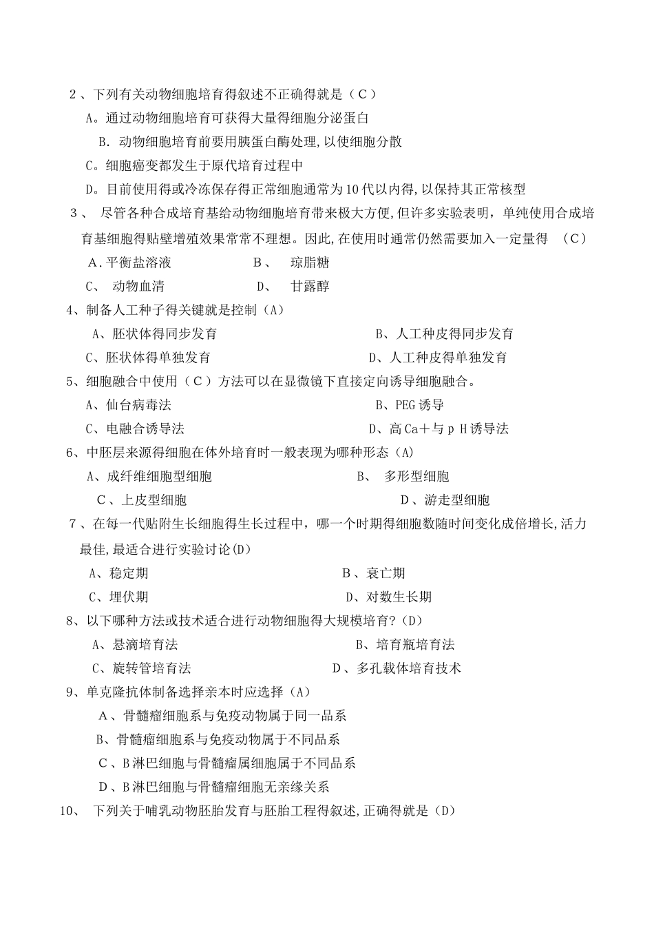 大学 细胞工程试题及答案_第2页