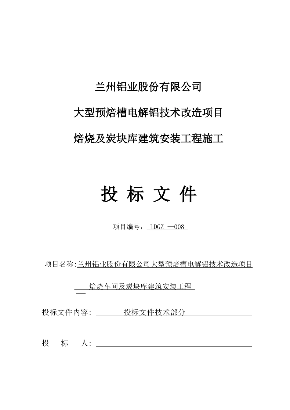 大型预焙槽电解铝技术改造项目焙烧及炭块库施工组织设计大学毕设论文_第1页