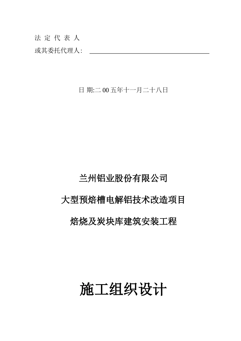 大型预焙槽电解铝技术改造项目焙烧及炭块库施工组织设计大学毕设论文_第2页