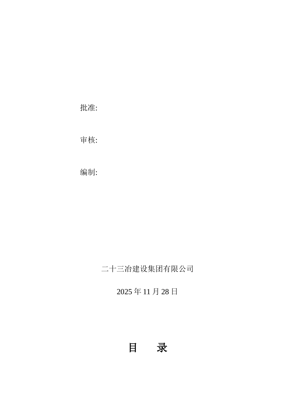 大型预焙槽电解铝技术改造项目焙烧及炭块库施工组织设计大学毕设论文_第3页