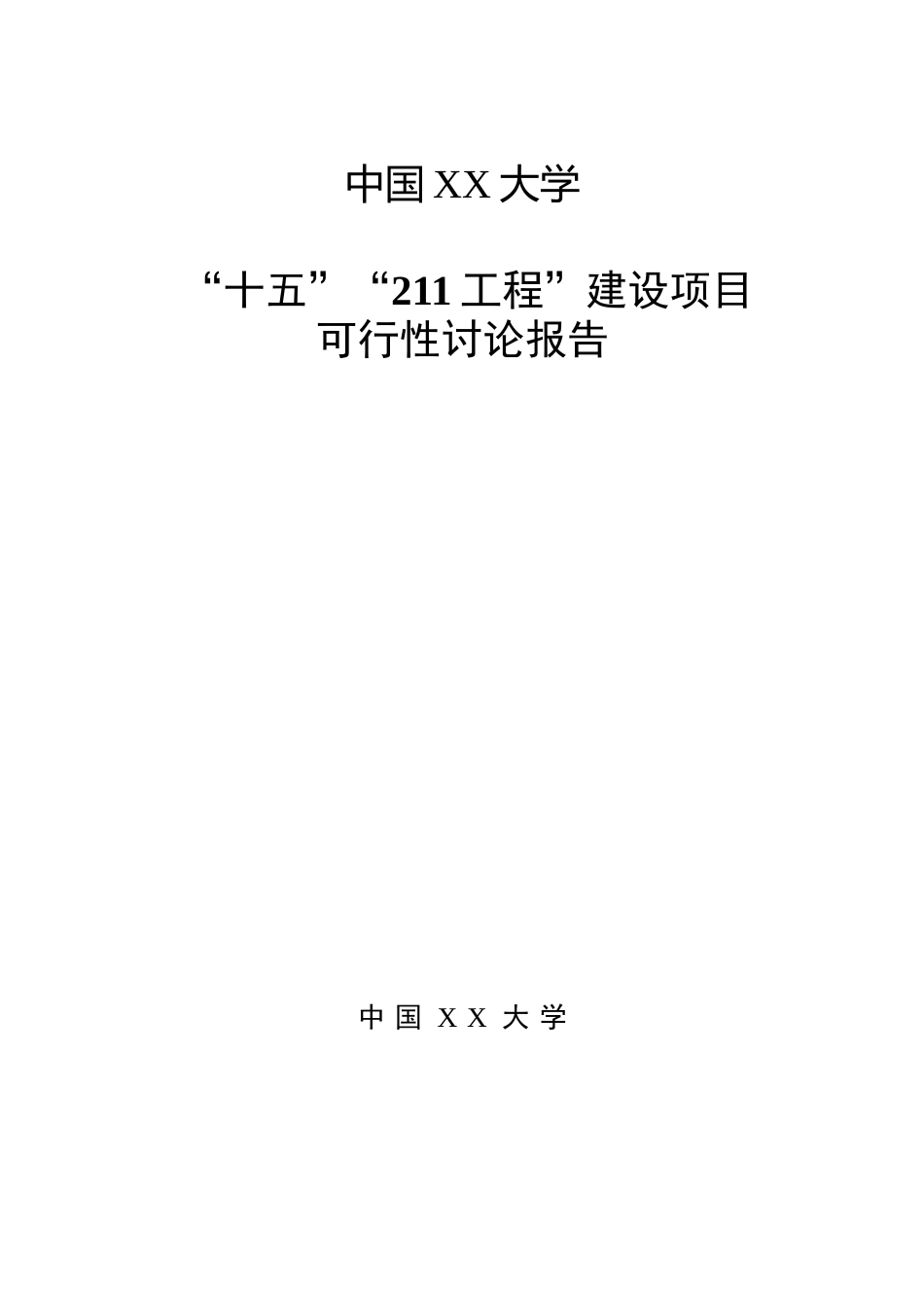 大学“十五”“211工程”建设项目可行性研究报告_第1页