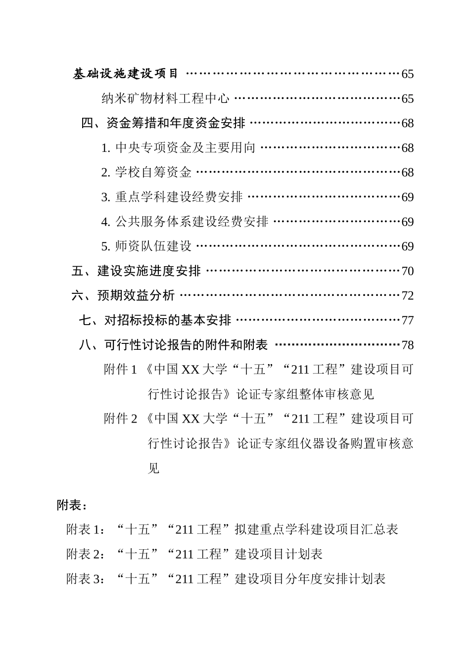 大学“十五”“211工程”建设项目可行性研究报告_第3页