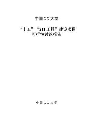 大学“十五”“211工程”建设项目可行性研究报告