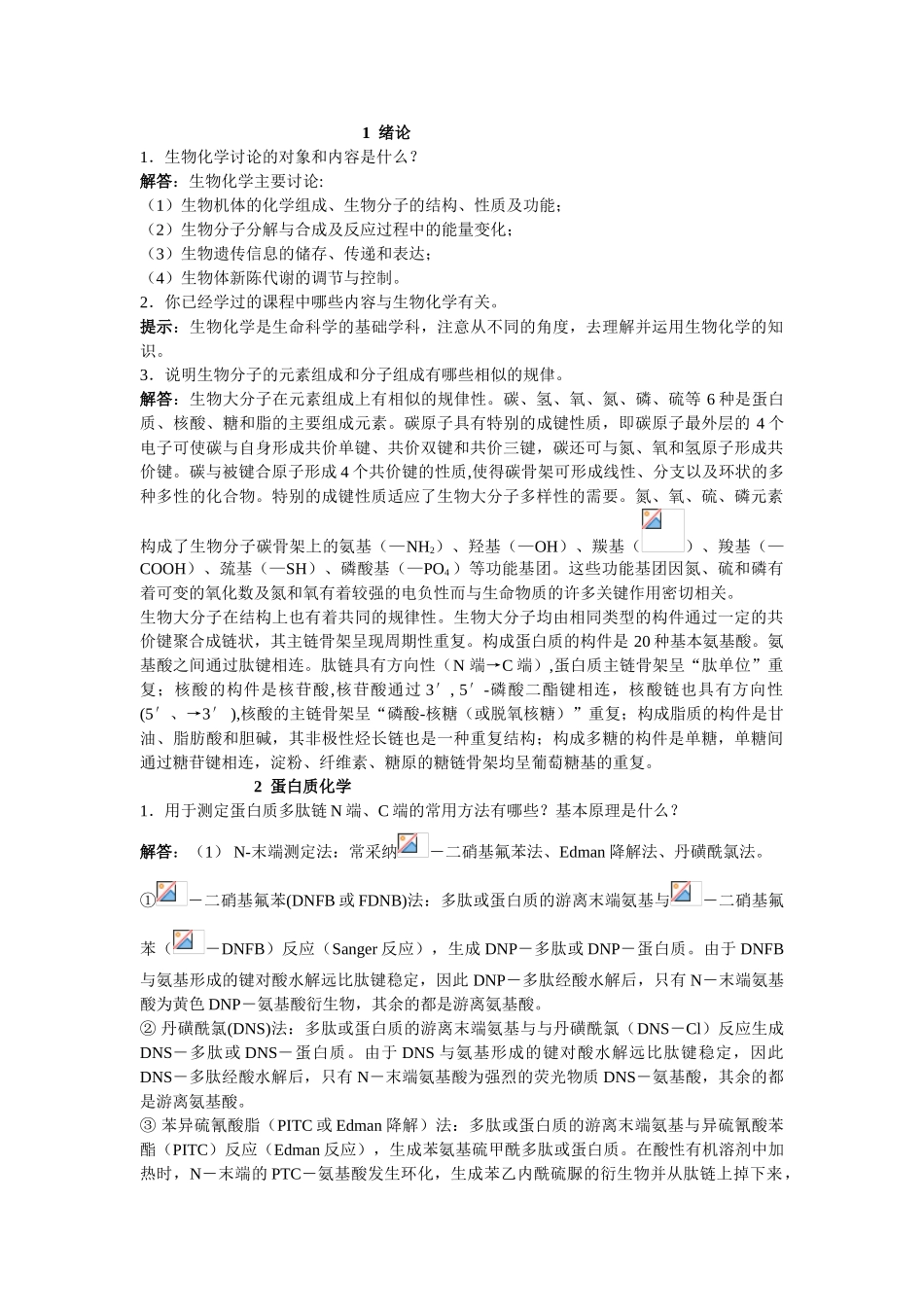 大学__生物化学思考题答案_第1页