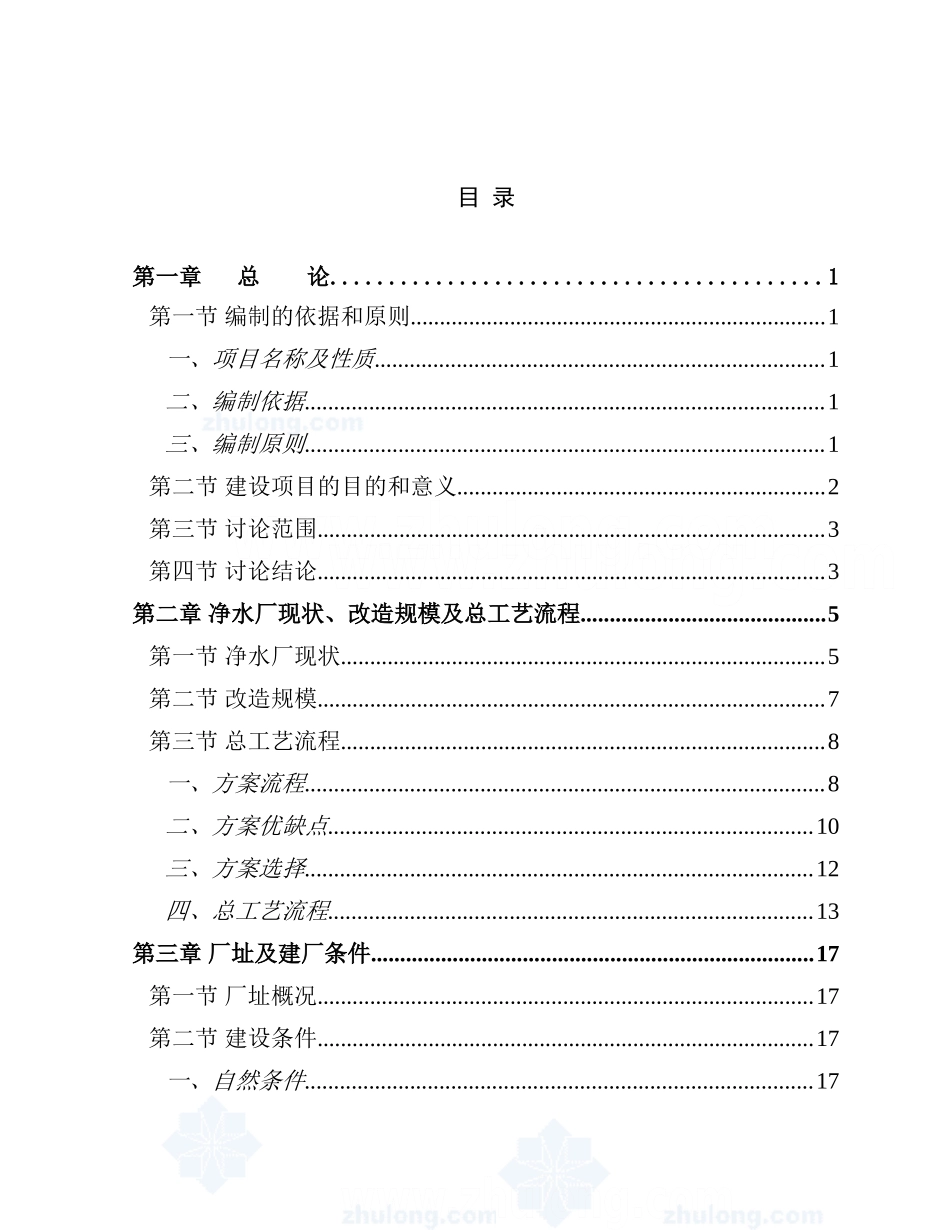大学净水厂技术改造可行性研究报告_第2页