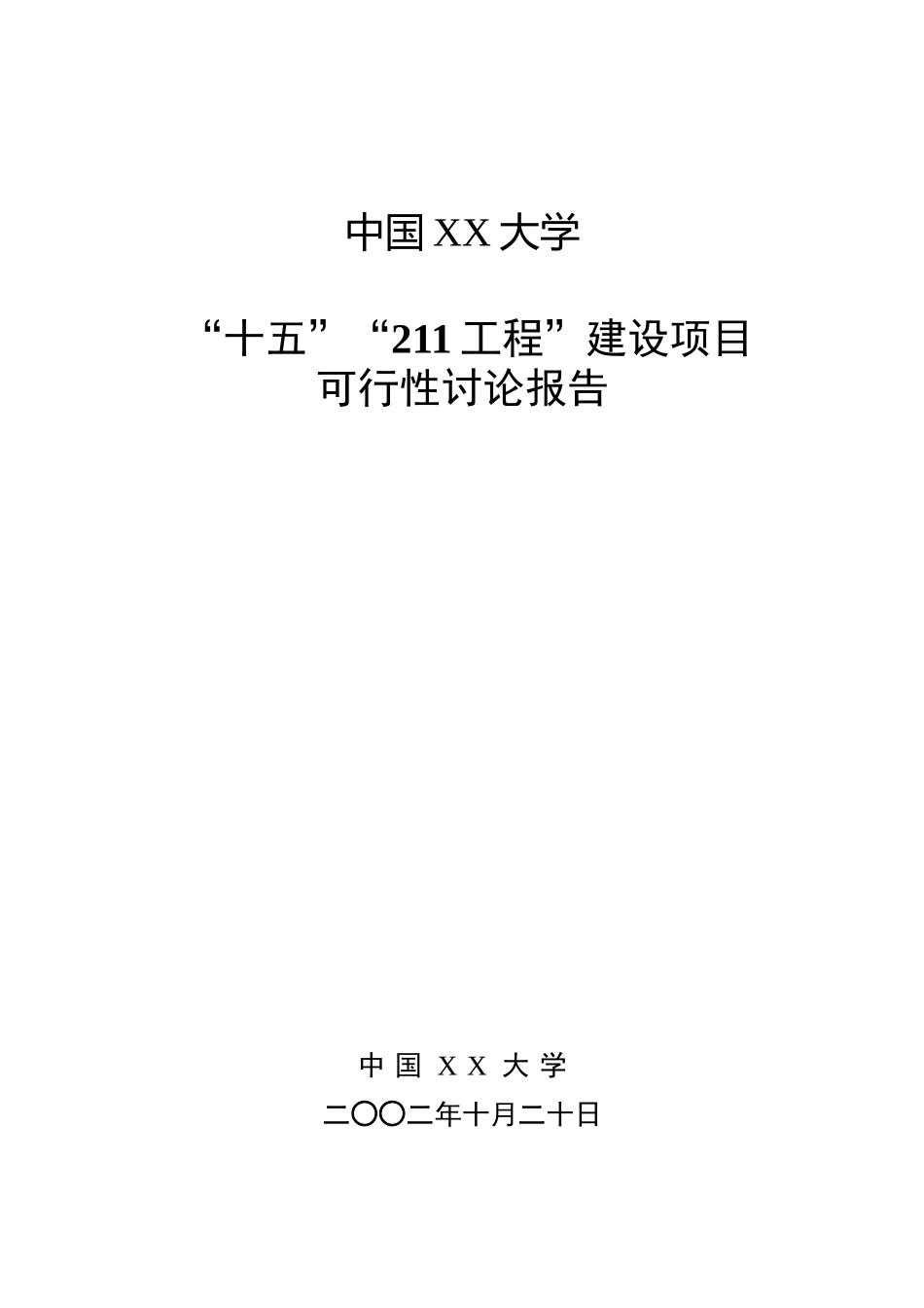 大学十五211工程建设项目可行性研究报告_第2页
