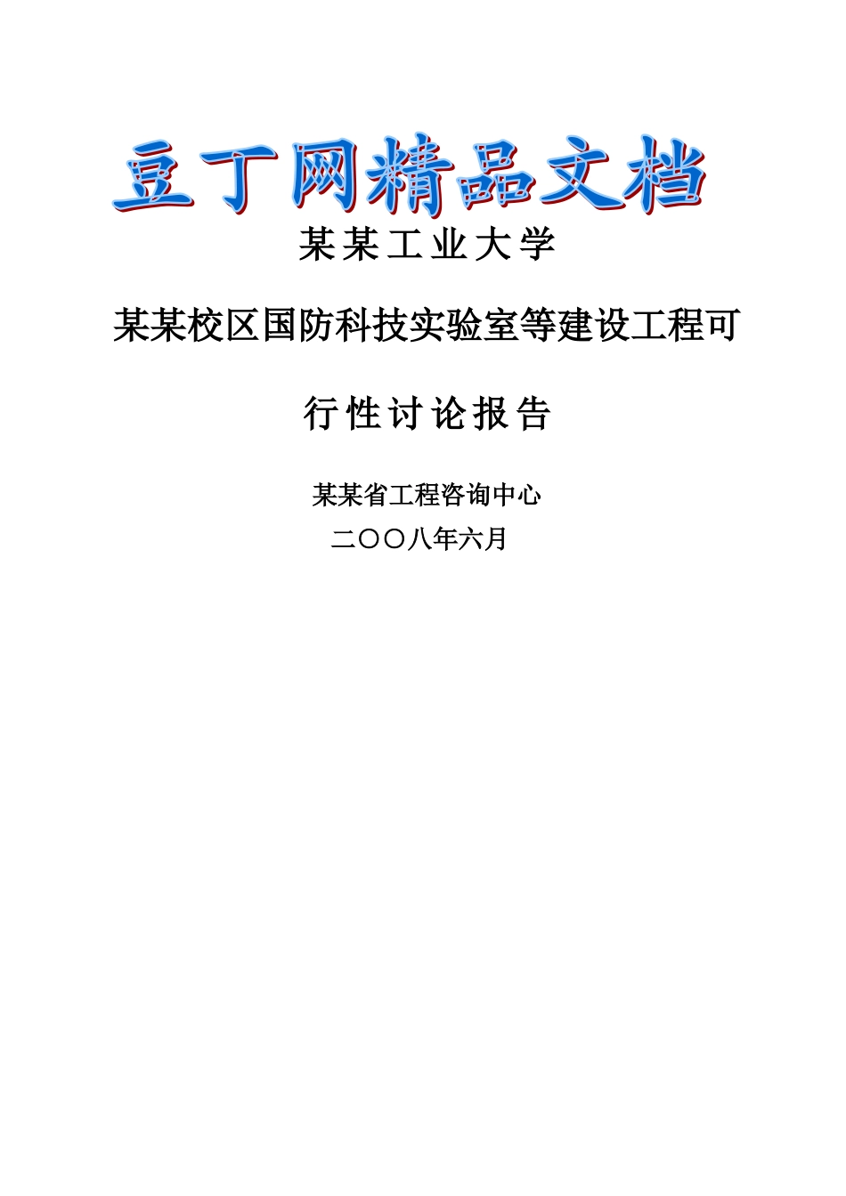 大学国防科技实验室等建设工程可行性研究报告-大学实验室建设项目_第2页