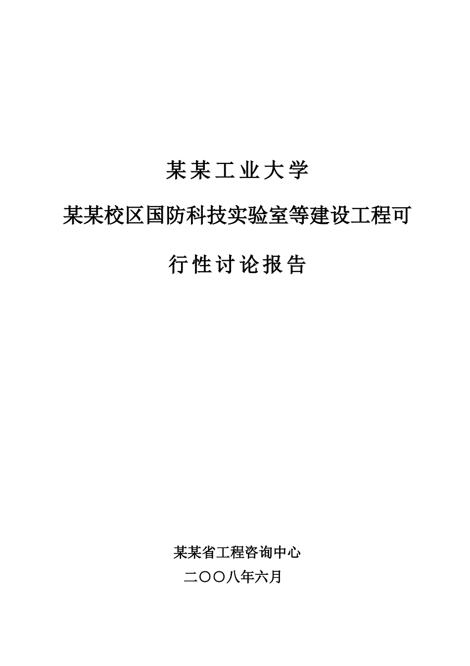 大学国防科技实验室等建设工程可行性研究报告_第2页