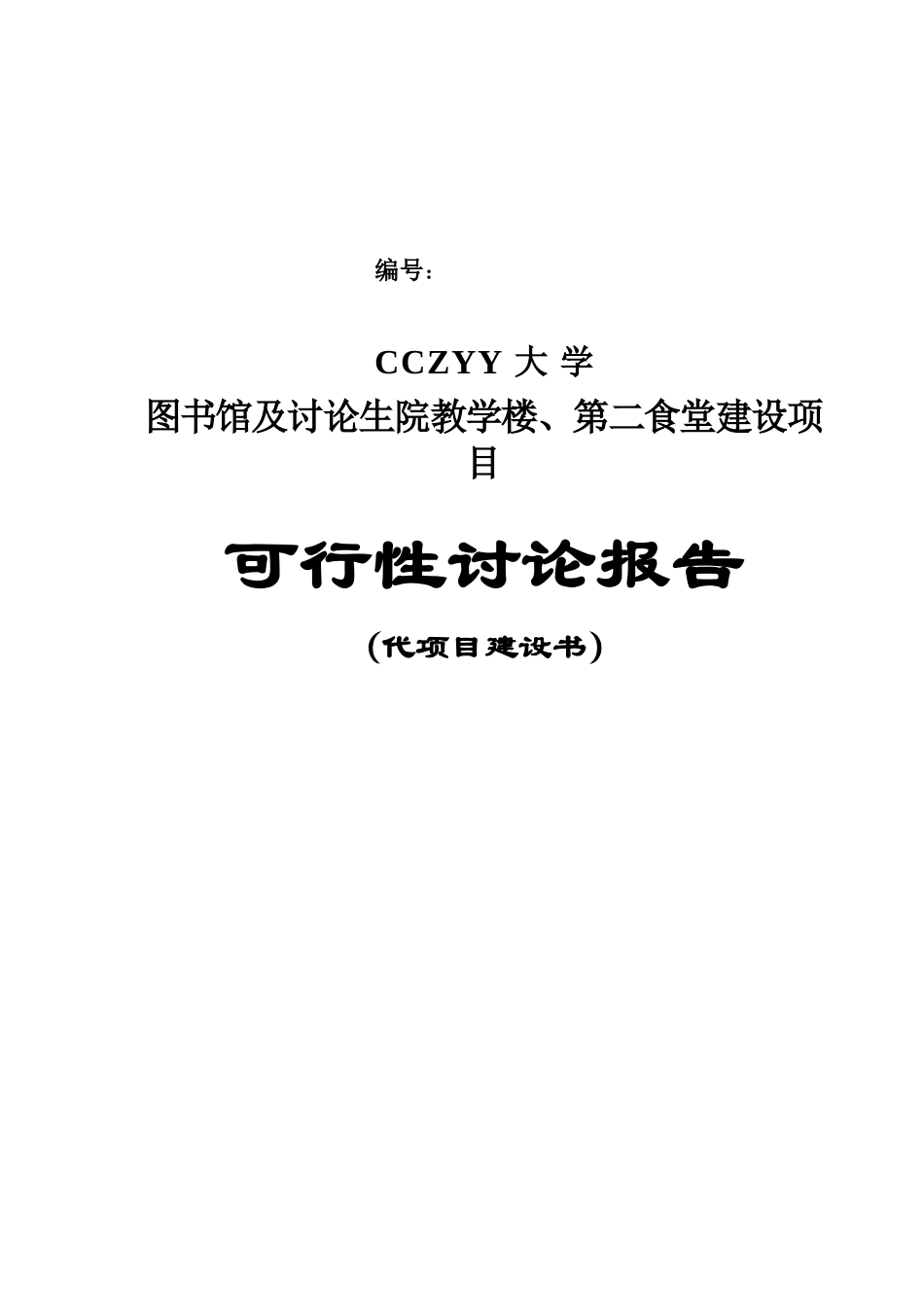 大学图馆及研究生院教学楼、第二食堂建设项目可行性研究报告_第2页
