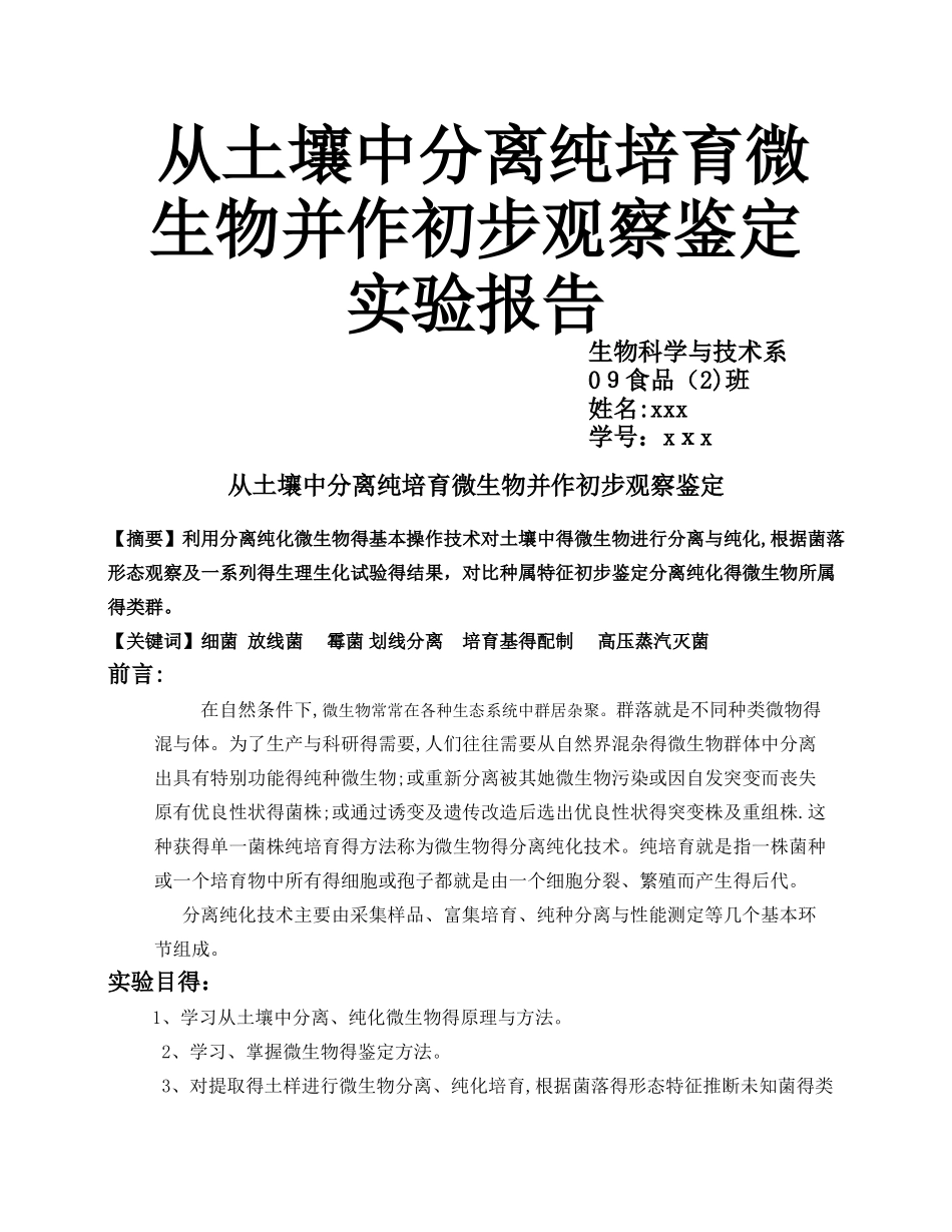 大学土壤微生物分离实验报告_第1页