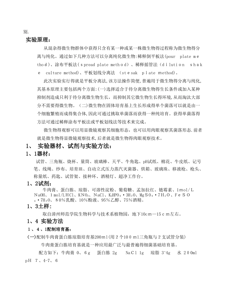 大学土壤微生物分离实验报告_第2页