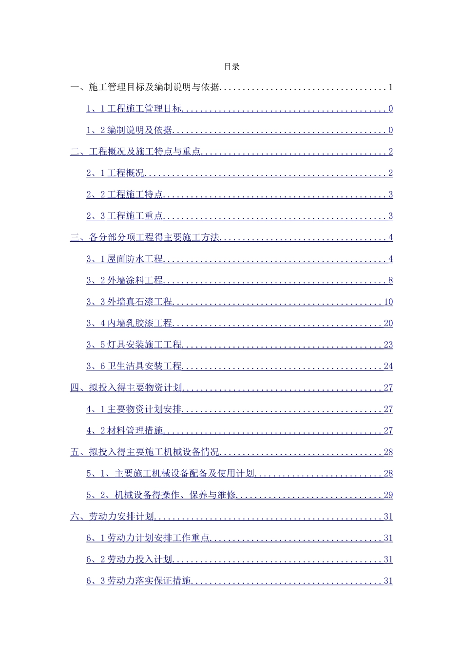 大学宿舍维修改造施工组织设计_第1页